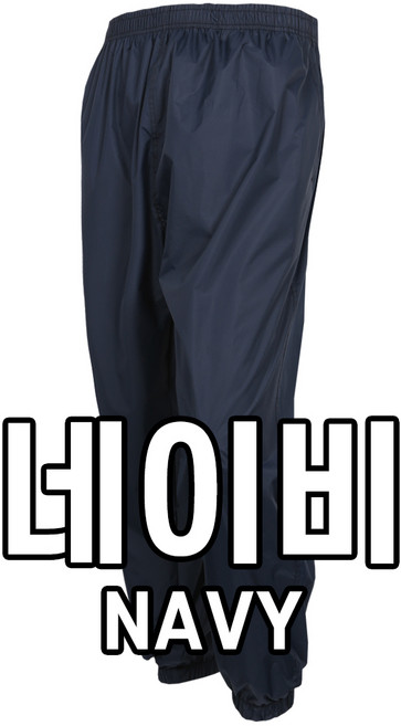 [더빅히트] 국내생산 남녀공용 사계절 방수작업바지 우의 비옷 농업용 어업용 방수바지, 네이비
