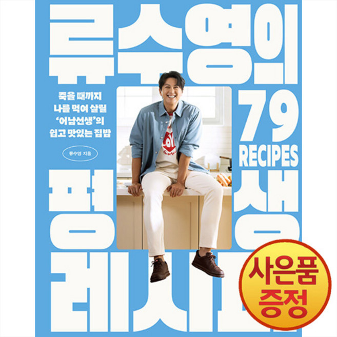 류수영의 평생 레시피 : 죽을 때까지 나를 먹여 살릴 어남선생의 쉽고 맛있는 집밥 + 사은품 증정, 세미콜론