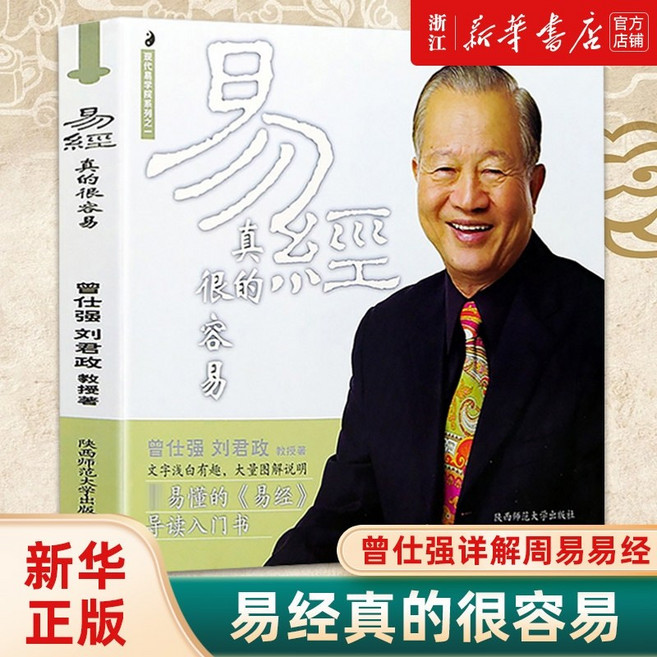 6위 - 중국어원서 역경 주역 易经真的很容易 Yìjīng Ching 증사강 曾仕强 주역 입문 철학서
