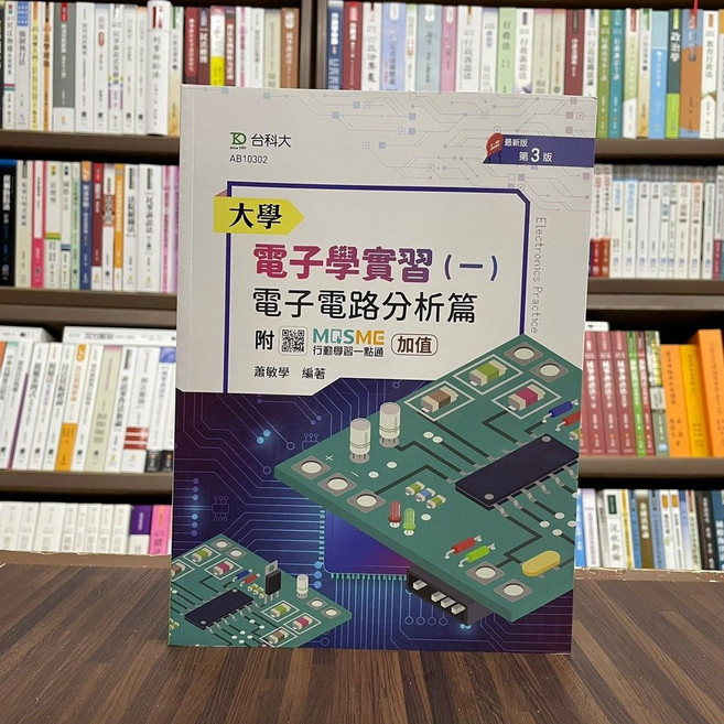 台科大 大學電子學實習(一) 電子電路分析篇 3版, 單本