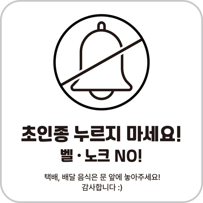 투데이리빙 2개 세트 현관문 아크릴 사인 문패 가정용 사무실 방문 현관 스티커 예쁜 표지판 아기가 자고 있어요 초인종 누르지 마세요
