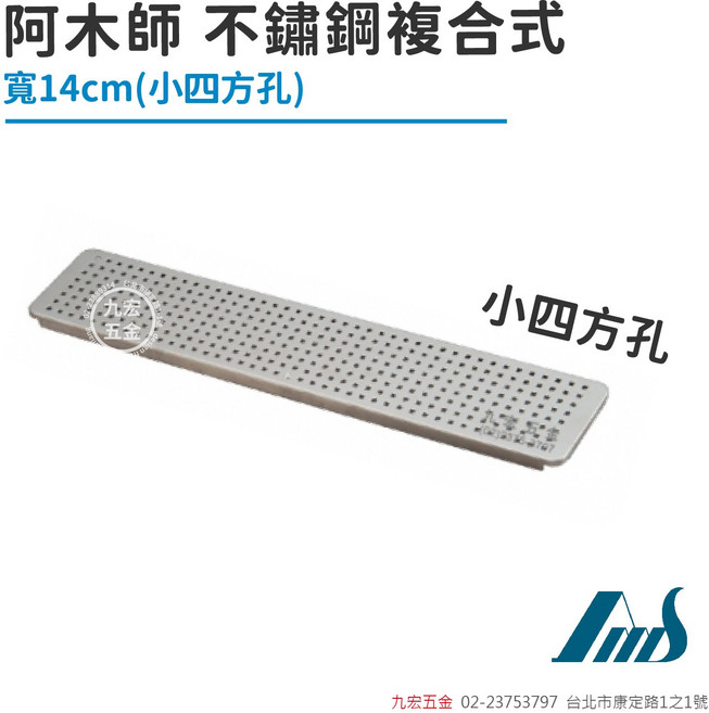 阿木師 14cm 不鏽鋼複合式小四方孔, 銀色