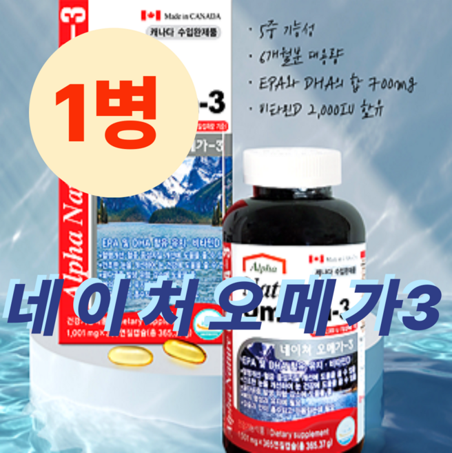 캐나다 알파 네이처 오메가3 365캡슐 6개월분, 1세트, 365정