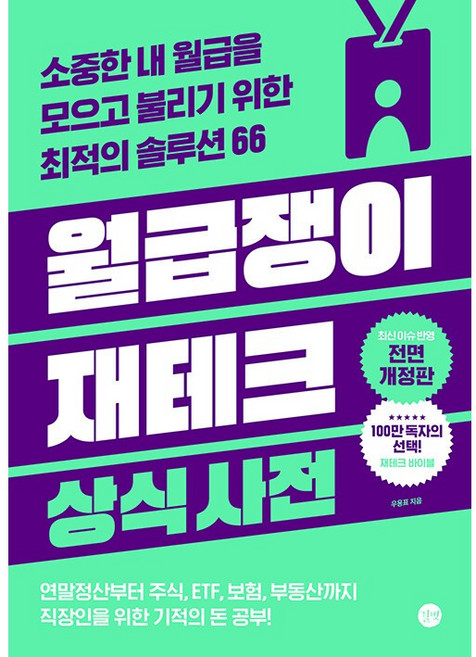 월급쟁이 재테크 상식사전, 길벗