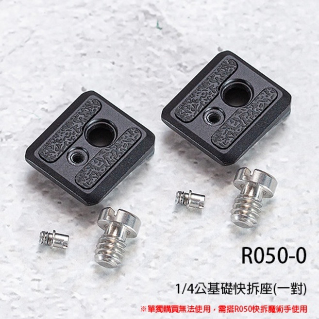 三重 Vlogger R050 不鏽鋼 怪手 魔術手, R50-0 快拆板(2入)*1