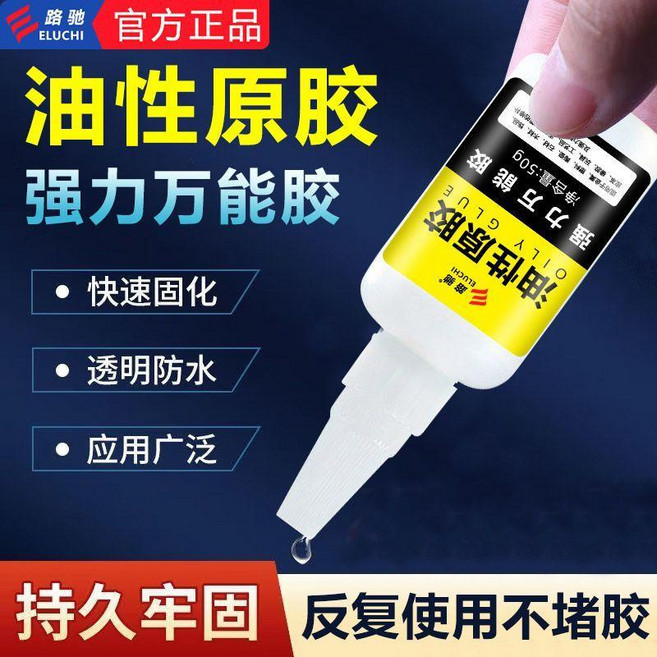 路馳 油性原膠 強力萬能膠 快速固化 透明防水 應用廣泛, 1個, 強力油性萬能膠 ,50克 1瓶 粘無不勝