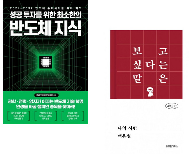 (무니 인사이트) 성공 투자를 위한 최소한의 반도체 지식 + (백은별) 나의 사탄 (전2권)