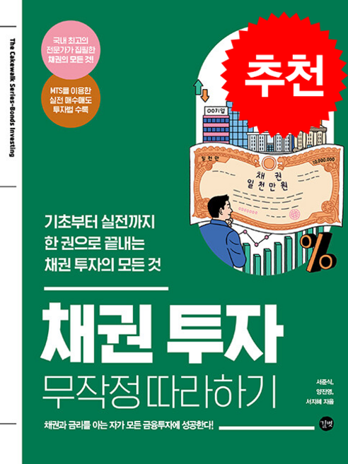 채권 투자 무작정 따라하기 + 쁘띠수첩 증정, 길벗, 서준식