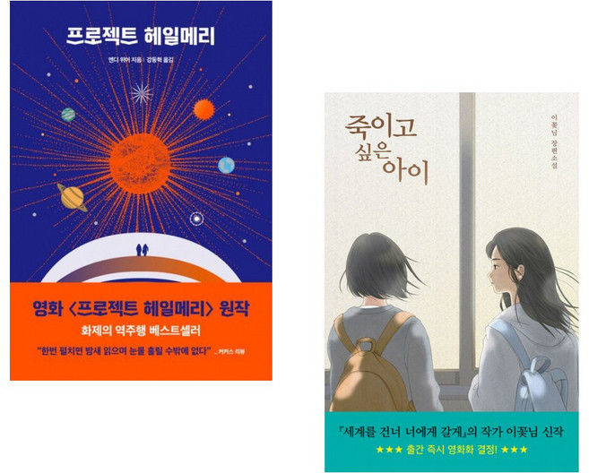 (앤디 위어) 프로젝트 헤일메리 + (이꽃님) 죽이고 싶은 아이 (전2권)