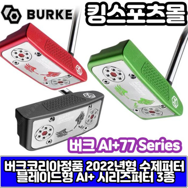 버크코리아정품 AI+77시리즈 3종 블레이드형 신형퍼터, 블랙-34인치