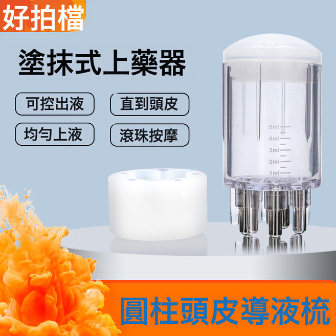 便攜頭皮米諾上藥器頭部5ml 滾珠按摩梳頭髮生髮液導液精油塗抹器