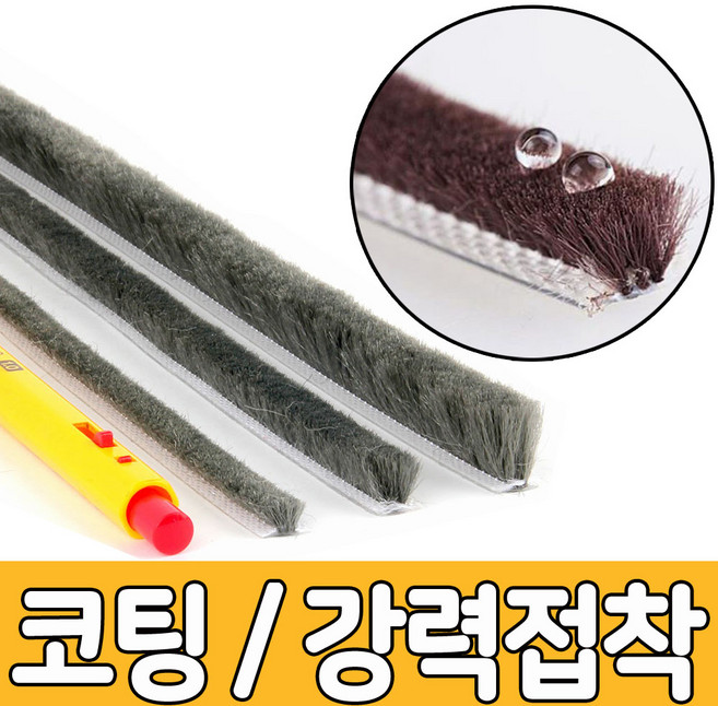 창문 현관문 방충망 베란다 틈막이 모헤어 문풍지 3M, 1개