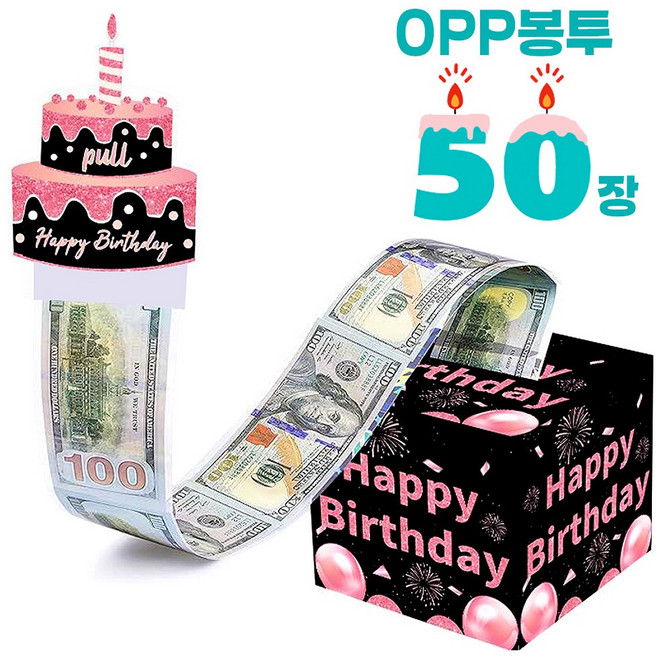 레더스 용돈박스 생신 봉투 기념일 용돈케이크, 생일축하 블랙박스 OPP 50매, 1개