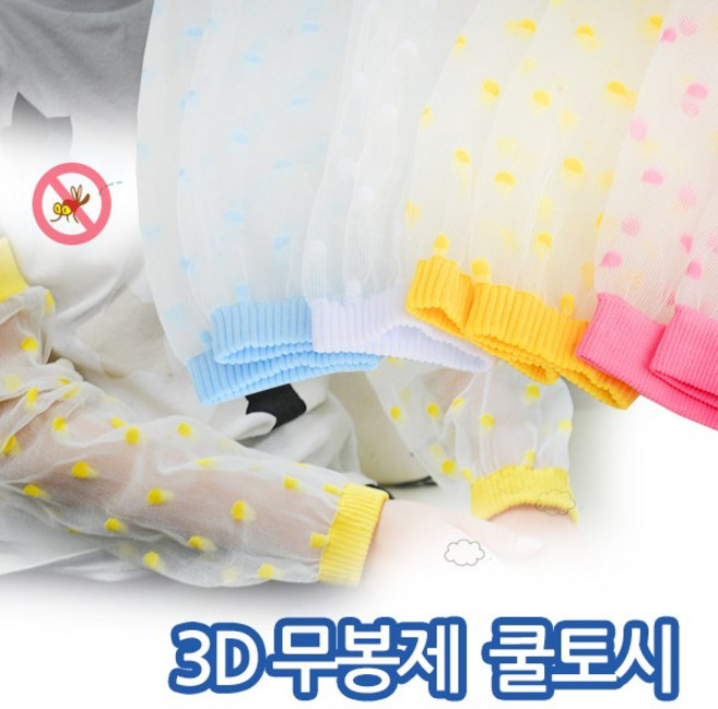 실내화뱅크 어린이 쿨망사토시 1+1 점점이 바람은 솔솔~ 벌레해충으로부터 피부를 보호하는 토시