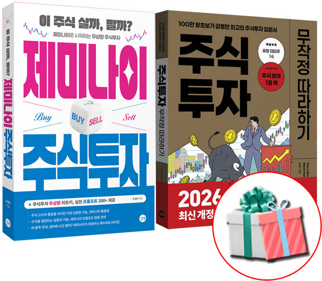 주식 무작정 따라하기+제미나이 주식 투자 초보 입문서 책 세트 사은품증정, 길벗, 조성호