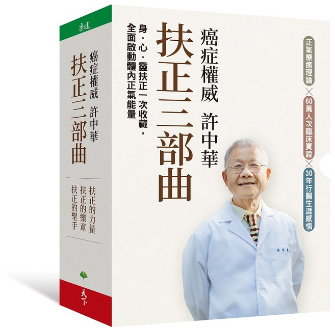 天下生活 許中華扶正療法套書：扶正二部曲、扶正的聖手、扶正的樂章、扶正的力量