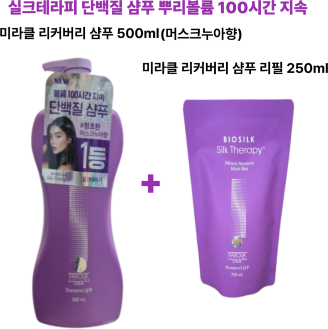 뿌리볼륨 100시간지속 손상개선 효과 실크테라피 미라클 리커버리 샴푸 500ml + 리필 250ml (머스크누아향), 1세트