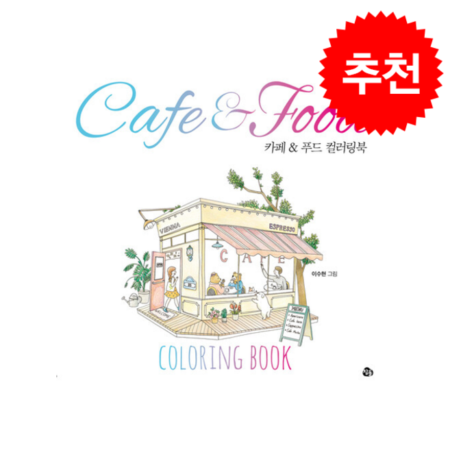 카페푸드 컬러링북, 참돌, 이수현