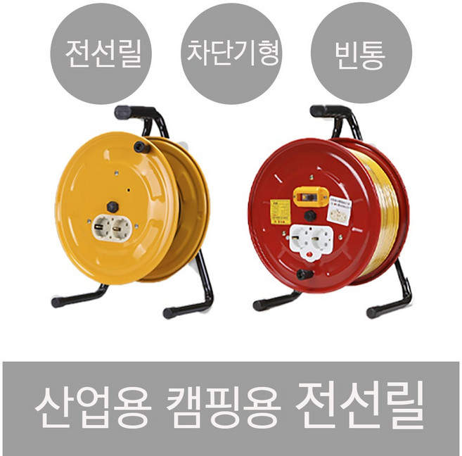 전기릴선 연장선 전선릴 리드선 1.5SQ 2.5SQ 30M 30호 50호 50M 100호 100M 캠핑전선릴 캠핑용, 소, 릴 빈통, 접지형 빈통, 1개