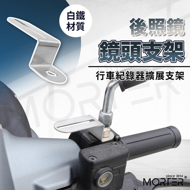MORTER 後照鏡行車紀錄器支架