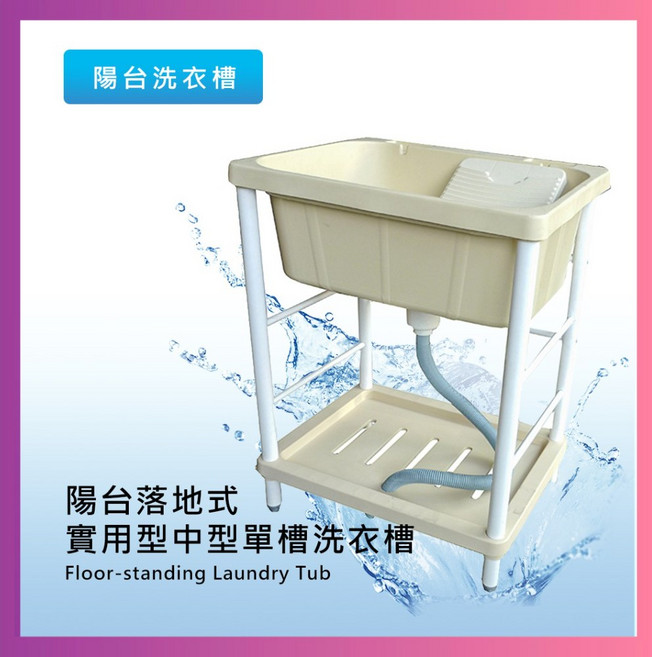 莫菲思 台灣製造陽台落地式塑鋼單槽洗衣槽 中型多功能洗滌水槽 總高84寬64深56公分, 1個, 依實際商品為準