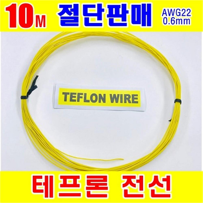 [GSH-806013] TEFLON WIRE_0.6mm_AWG22_Yellow_단심_10M 절단판매, 1개