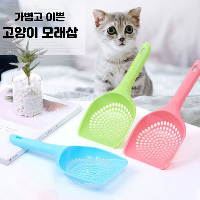 고양이 화장실삽 배변처리 모래삽 배설물 스쿱 고양이모래삽 고양이모래주걱 고양이용품, 촘촘형, 블루.그린.핑크