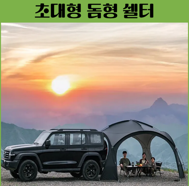 캠퍼리 돔형 쉘터 텐트 그늘막 원터치 자동 글램핑 팝업 터널형 텐트 돔쉘터, 베이지(매쉬2개+차양막2개)