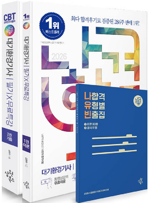 나합격 대기환경기사 필기 교재