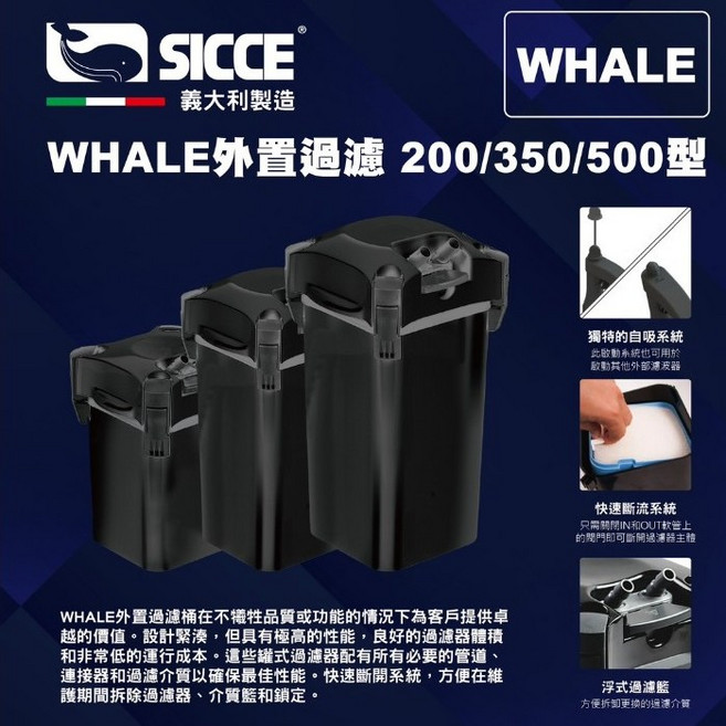 P老闆水族 SICCE 希捷 WHALE外置過濾桶 圓桶過濾器, 1個, 350型