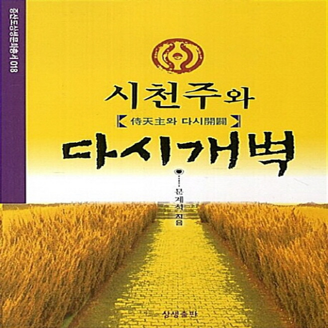 NSB9788994295480 새책-스테이책터 [시천주와 다시개벽] ---상생출판-문계석 지음-기타 종교-20130611 출간-판형 130x190-255, 시천주와 다시개벽