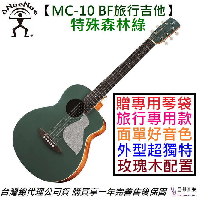 aNueNue 鳥吉他 MC-10 BF 36吋 森林綠 面單 旅行 彩虹人公司貨 一年保固, 1個
