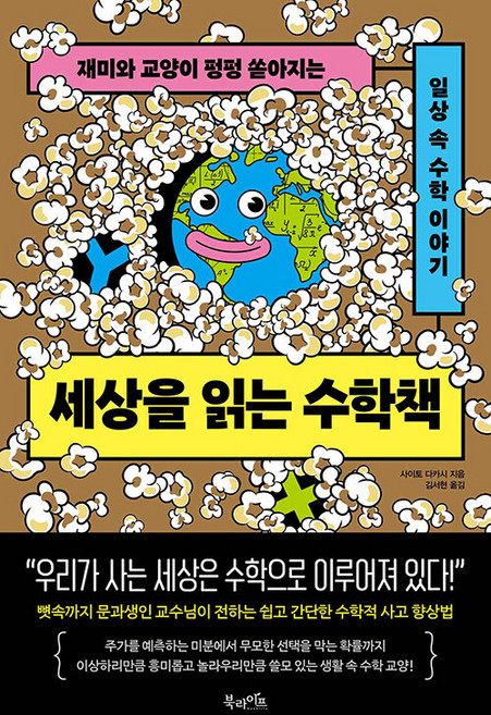 세상을 읽는 수학책, 사이토 다카시, 북라이프