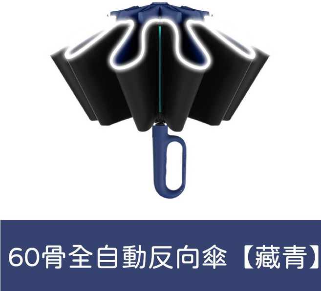 反向傘 自動折疊傘 反光條雨傘