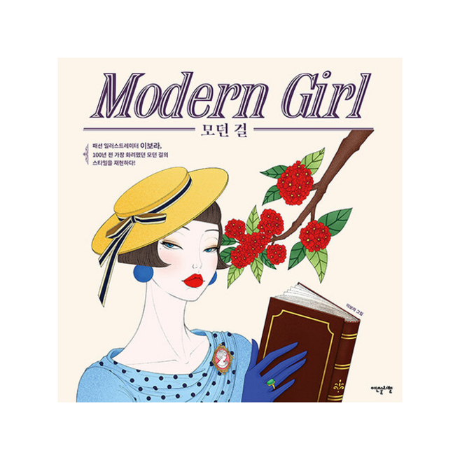 모던 걸 +미니수첩제공, 이보라, 이덴슬리벨
