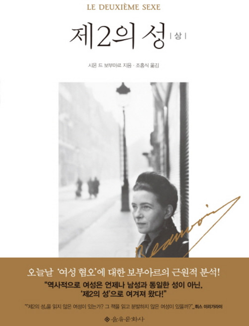 제2의 성(상), 을유문화사, 시몬 드 보부아르 저/조홍식 역