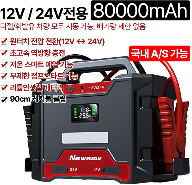 포센 점프스타터 역방향 충전보호 12V전용24V겸용 초고용량 초강력 시동 무제한 점프스타트 저온 스마트예열, 1개, 12V/24V 겸용 80,000mAh +역충전지원