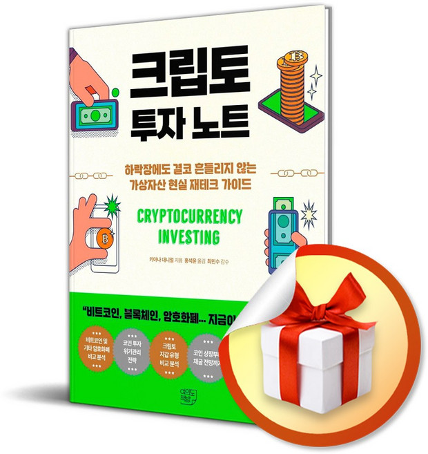 크립토 투자 노트 (사 은 품 증 정)