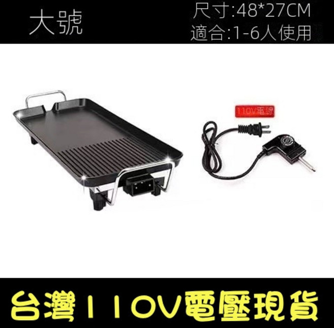 多功能無煙電烤盤, 大號