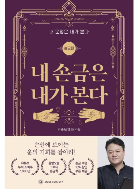 내 손금은 내가 본다:내 운명은 내가 본다: 손금편, 소울소사이어티