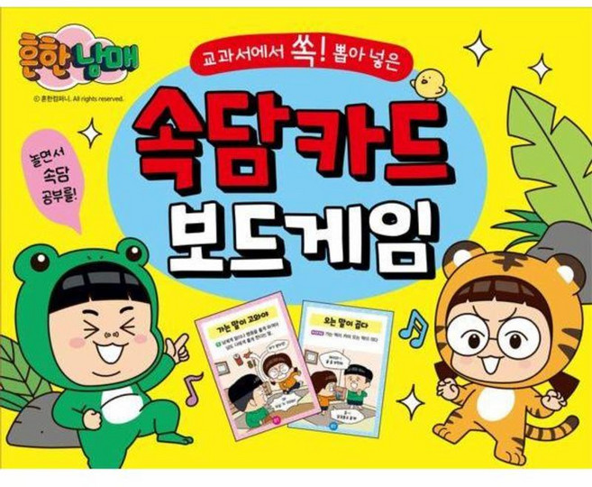 흔한남매 교과서에서 쏙 뽑아 넣은 속담카드 보드게임, 학산키즈, 8800282159890