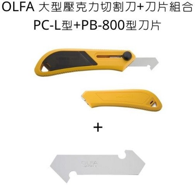 OLFA 大型壓克力切割刀 PC-L型, 壓克力+刀片組合(大),PB-800刀片