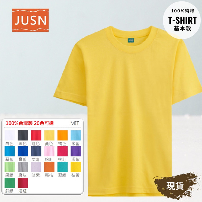 JUSN 純棉T恤 黃色 5L 團體服 MIT 圓領 素色 基本款, 10