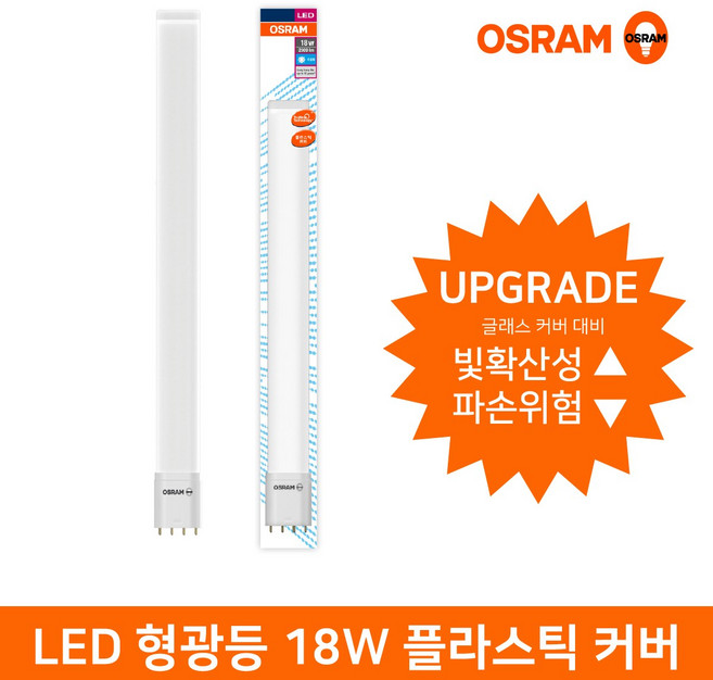오스람 LED형광등 램프 18W 플라스틱커버 기존 일반형광등 36W 대체형 4핀소켓 색상선택 플리커프리, 주광색, 1개