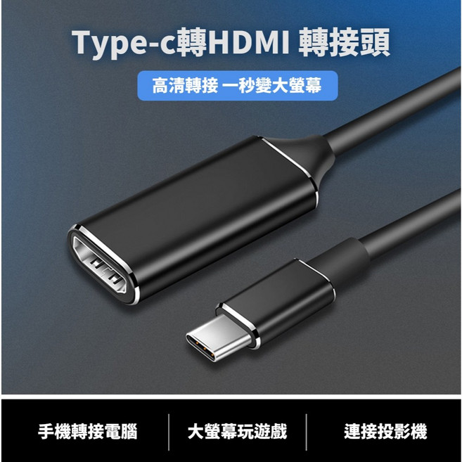 Type-C轉HDMI母頭 16cm 訊號轉換器 4K 60Hz, 1個