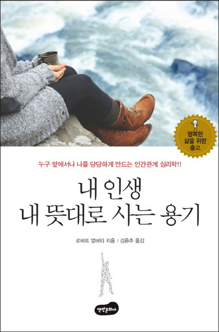 bmbooks 隨心所欲過生活的勇氣：在任何人面前都能抬頭挺胸的人際關係心理學, 羅伯特·艾伯提 著/金恩珠 譯