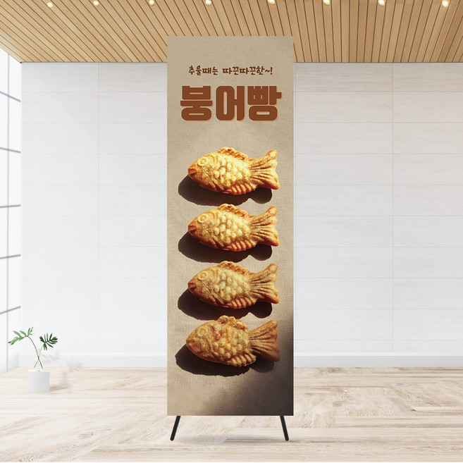 붕어빵 배너 붕어빵 입간판 붕어빵 포스터 현수막 POP, 카카오톡, 패트지 / 유광, 실내용 배너거치대, 1개