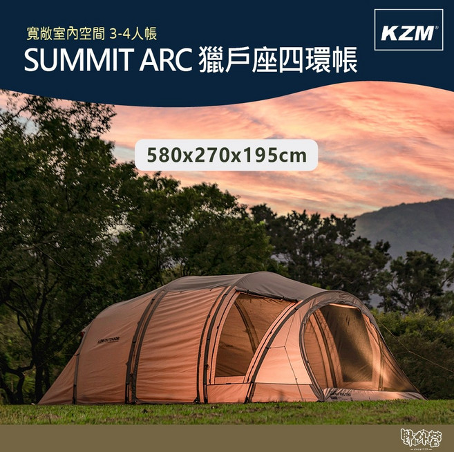 KAZMI KZM SUMMIT ARC 獵戶座四環帳【野外營】帳篷 3-4人 露營 隧道帳