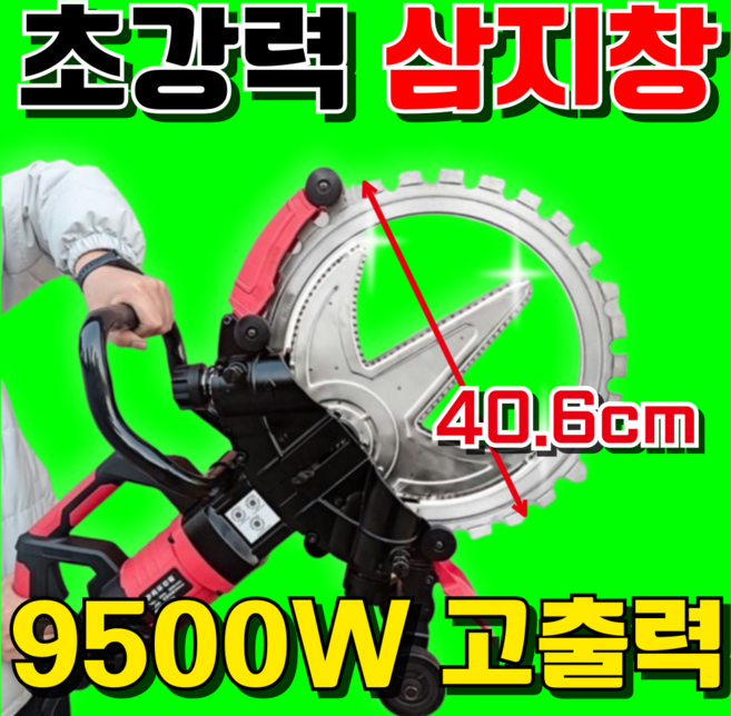 토르컷 초강력커팅 삼지창 콘크리트 금속 절단기 원형톱 콘크리트컷팅기 전기절단기, 1세트