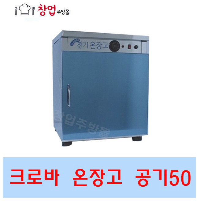 크로바 전기온장고 밥보온고 비누제작 핫박스 공기50 공기70 공기100 공기150 업소용온장고, CL50(공기50개)